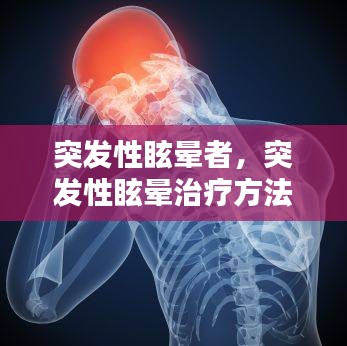 突发性眩晕者，突发性眩晕治疗方法 