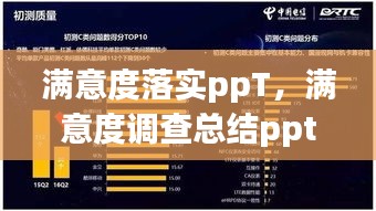 满意度落实ppT，满意度调查总结ppt 