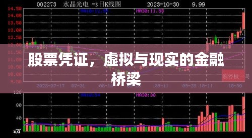 股票凭证，虚拟与现实的金融桥梁