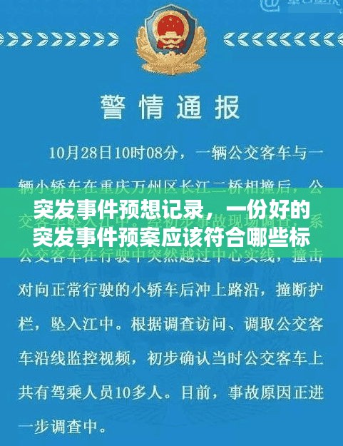 突发事件预想记录，一份好的突发事件预案应该符合哪些标准? 