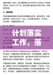 计划落实工作，落实计划怎么写 