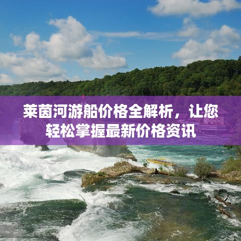 莱茵河游船价格全解析，让您轻松掌握最新价格资讯