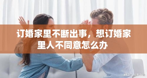 订婚家里不断出事，想订婚家里人不同意怎么办 