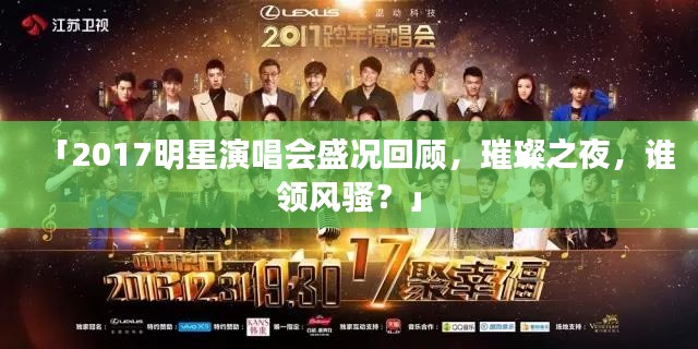 「2017明星演唱会盛况回顾，璀璨之夜，谁领风骚？」