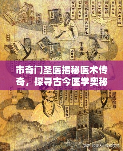 市奇门圣医揭秘医术传奇，探寻古今医学奥秘，百度带你领略医学风采