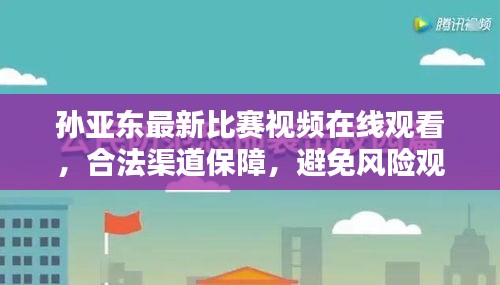 孙亚东最新比赛视频在线观看，合法渠道保障，避免风险观赛指南