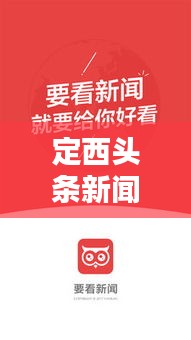 定西头条新闻热点速递