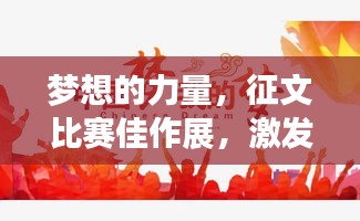 梦想的力量，征文比赛佳作展，激发无限潜能