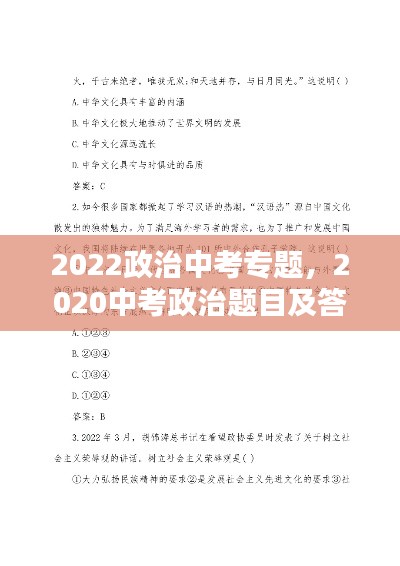 2022政治中考专题，2020中考政治题目及答案 