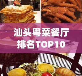 汕头粤菜餐厅排名TOP10榜单揭晓，品味绝佳粤菜的绝佳之选！