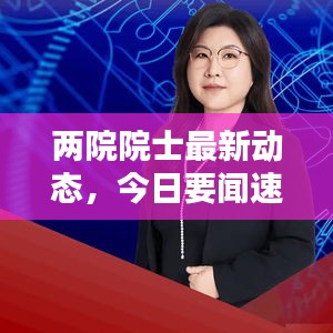 两院院士最新动态，今日要闻速递