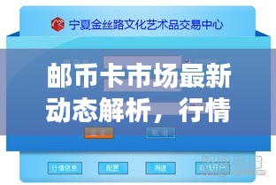 邮币卡市场最新动态解析，行情走势一网打尽！