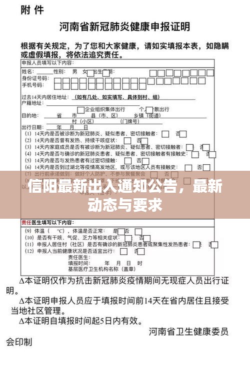 信阳最新出入通知公告，最新动态与要求