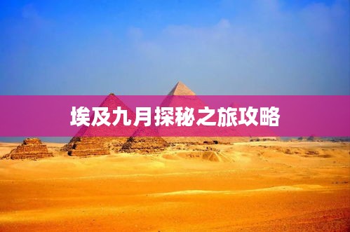 埃及九月探秘之旅攻略