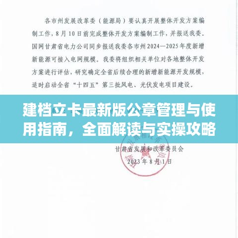 建档立卡最新版公章管理与使用指南，全面解读与实操攻略（2024版）