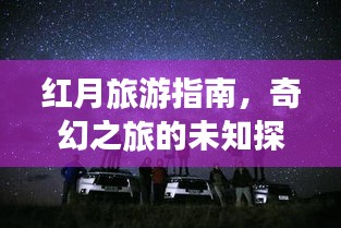 红月旅游指南，奇幻之旅的未知探索