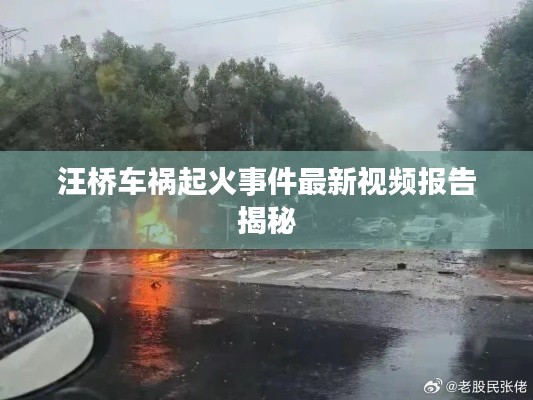 汪桥车祸起火事件最新视频报告揭秘