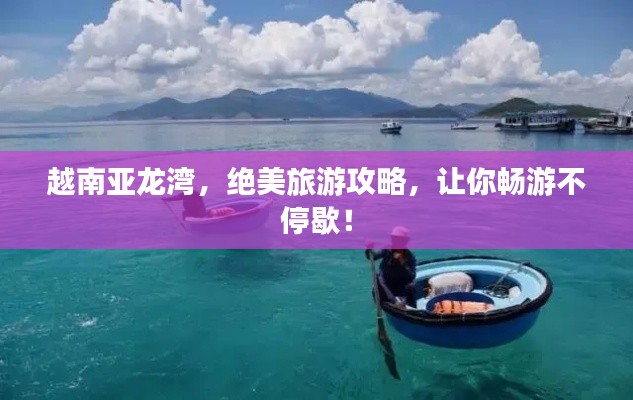 越南亚龙湾，绝美旅游攻略，让你畅游不停歇！