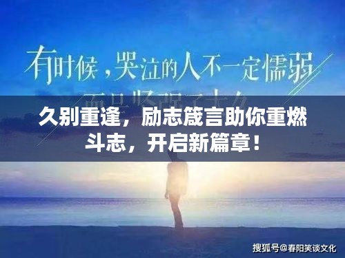 久别重逢，励志箴言助你重燃斗志，开启新篇章！