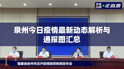 泉州今日疫情最新动态解析与通报图汇总