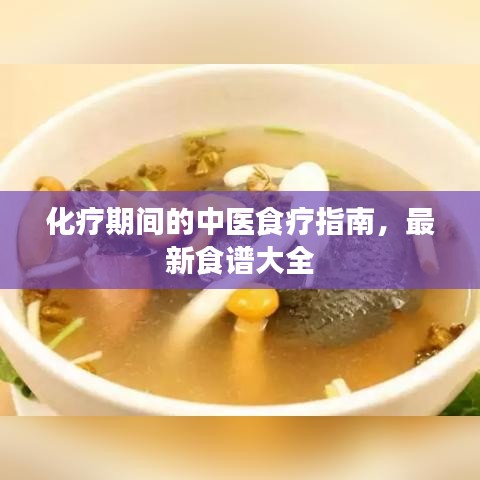 化疗期间的中医食疗指南，最新食谱大全