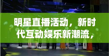 明星直播活动，新时代互动娱乐新潮流，不容错过的盛宴！