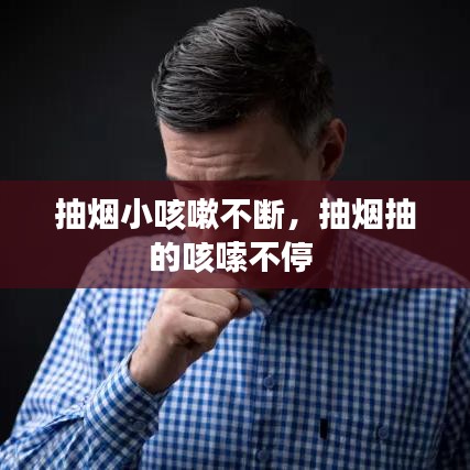 抽烟小咳嗽不断，抽烟抽的咳嗦不停 