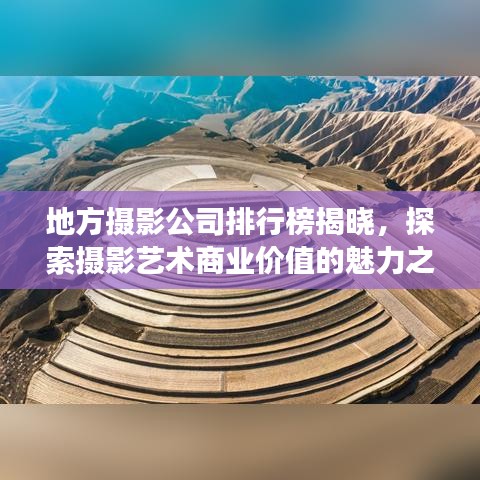 地方摄影公司排行榜揭晓，探索摄影艺术商业价值的魅力之旅