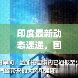 印度最新动态速递，国家新闻头条全面解读