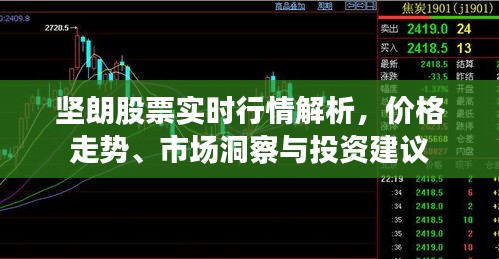 坚朗股票实时行情解析，价格走势、市场洞察与投资建议