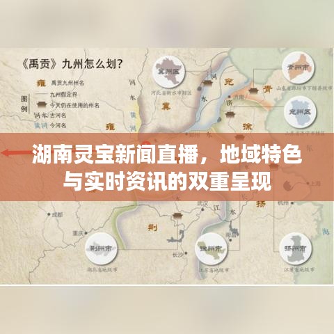 湖南灵宝新闻直播，地域特色与实时资讯的双重呈现