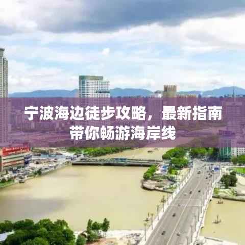 宁波海边徒步攻略，最新指南带你畅游海岸线