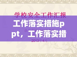 工作落实措施ppt，工作落实措施内容 