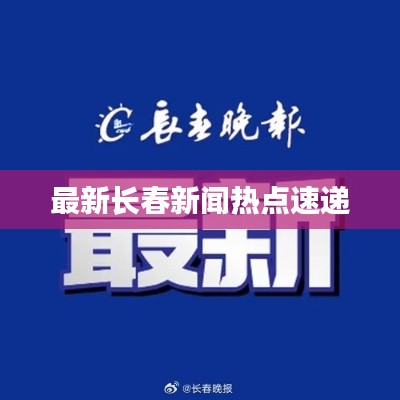 最新长春新闻热点速递