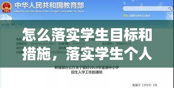 怎么落实学生目标和措施，落实学生个人发展目标的措施 