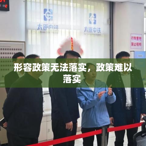 形容政策无法落实，政策难以落实 