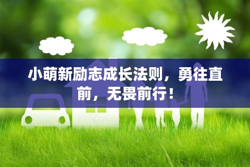 小萌新励志成长法则，勇往直前，无畏前行！