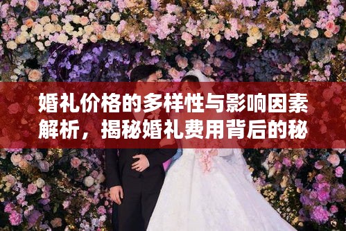 婚礼价格的多样性与影响因素解析，揭秘婚礼费用背后的秘密