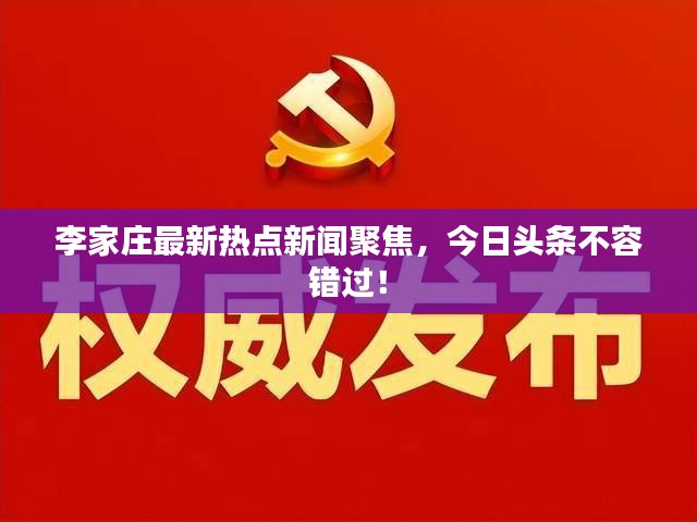 李家庄最新热点新闻聚焦，今日头条不容错过！