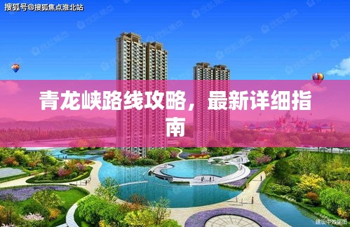 青龙峡路线攻略，最新详细指南