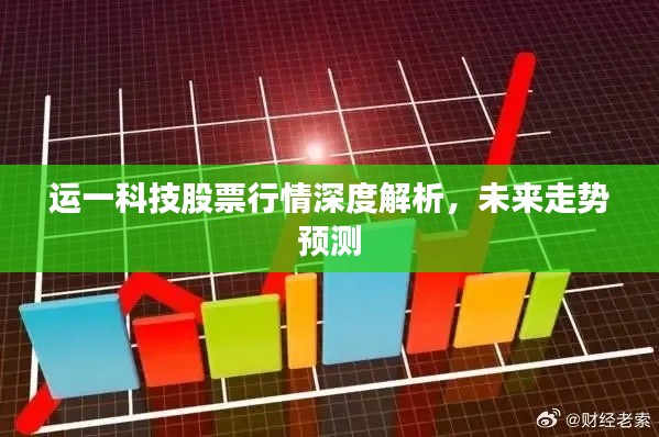 运一科技股票行情深度解析，未来走势预测