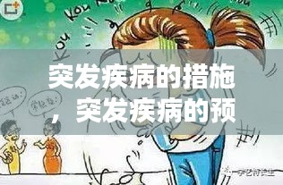 突发疾病的措施，突发疾病的预防措施 