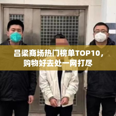 吕梁商场热门榜单TOP10，购物好去处一网打尽