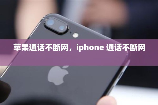 苹果通话不断网，iphone 通话不断网 