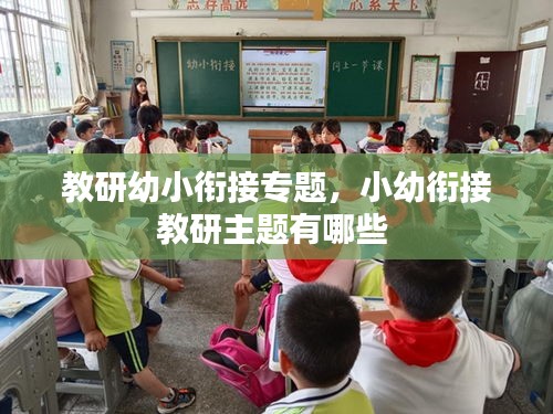 教研幼小衔接专题，小幼衔接教研主题有哪些 