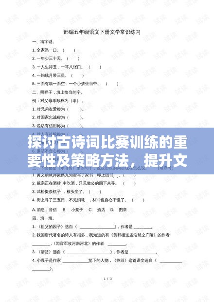 探讨古诗词比赛训练的重要性及策略方法，提升文学素养与表达能力