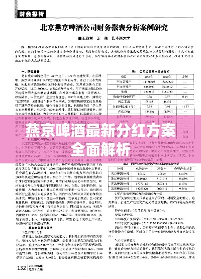 燕京啤酒最新分红方案全面解析