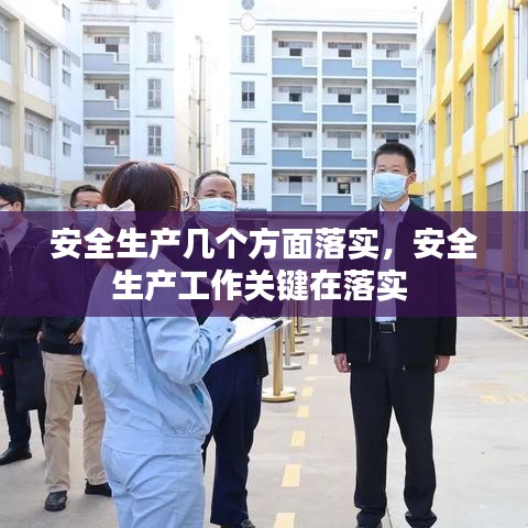 安全生产几个方面落实，安全生产工作关键在落实 