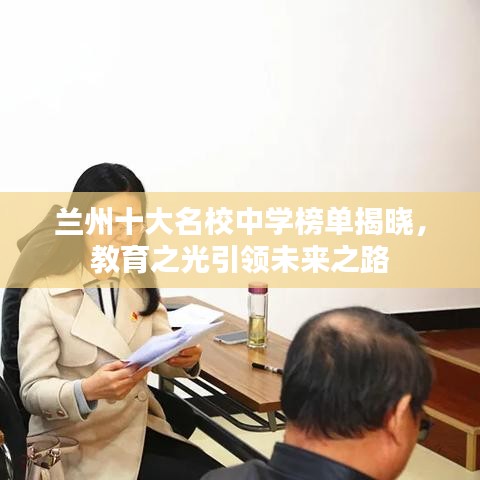 兰州十大名校中学榜单揭晓，教育之光引领未来之路