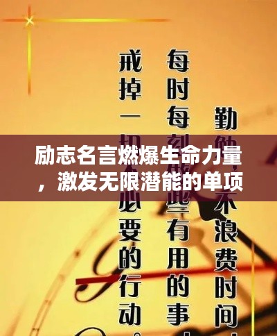 励志名言燃爆生命力量，激发无限潜能的单项式语录